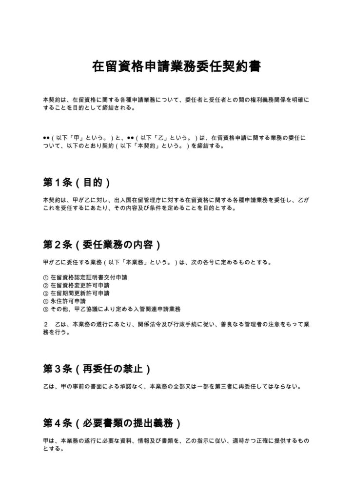 在留資格申請業務委任契約書