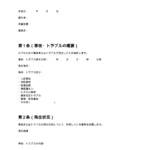 事故・トラブル報告書