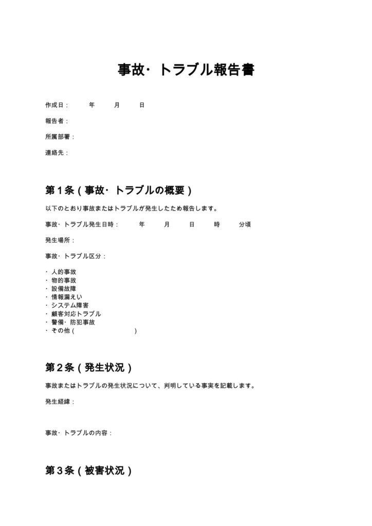 事故・トラブル報告書