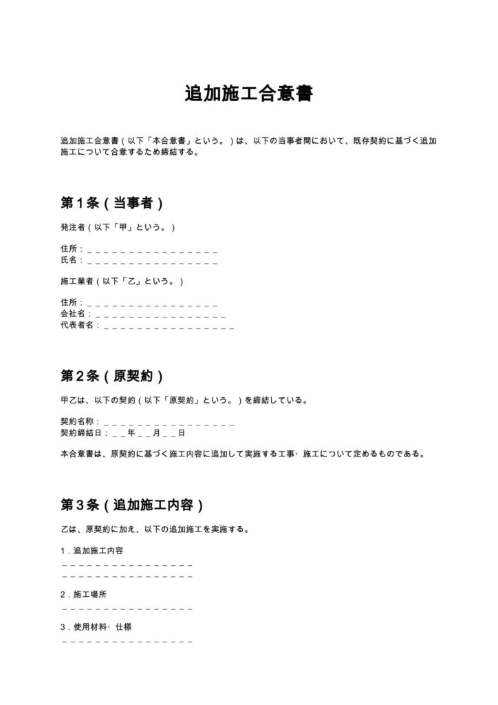 追加施工合意書