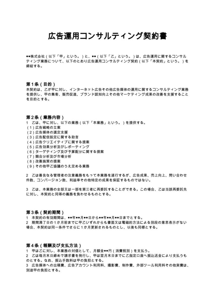 広告運用コンサルティング契約書