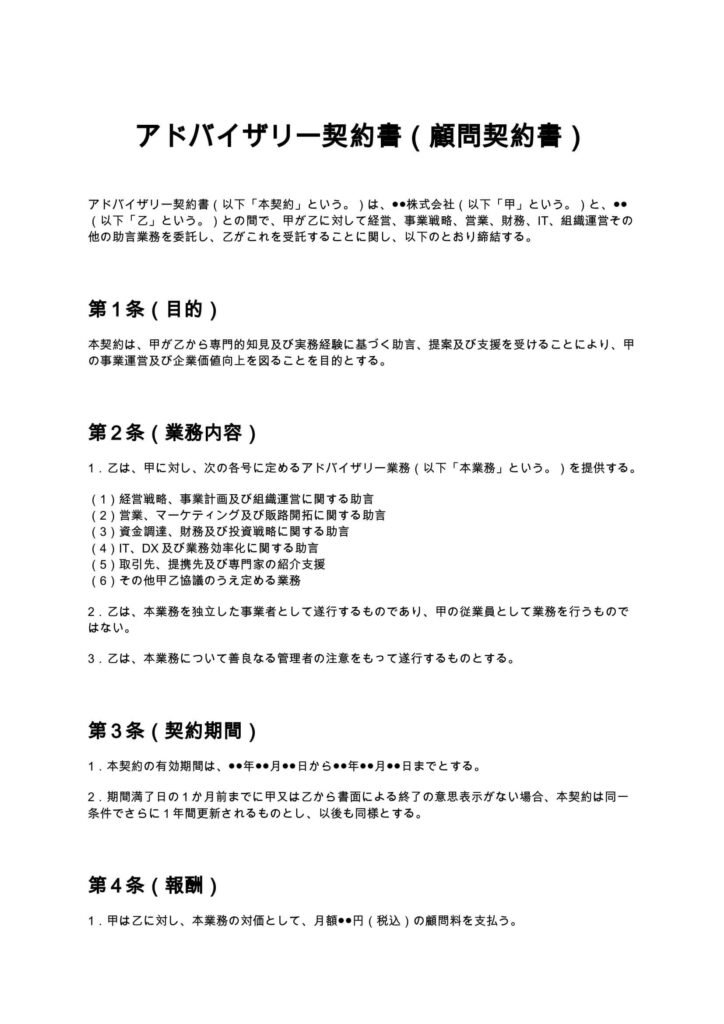 アドバイザリー契約書（顧問契約書）