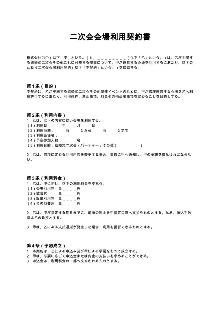 二次会会場利用契約