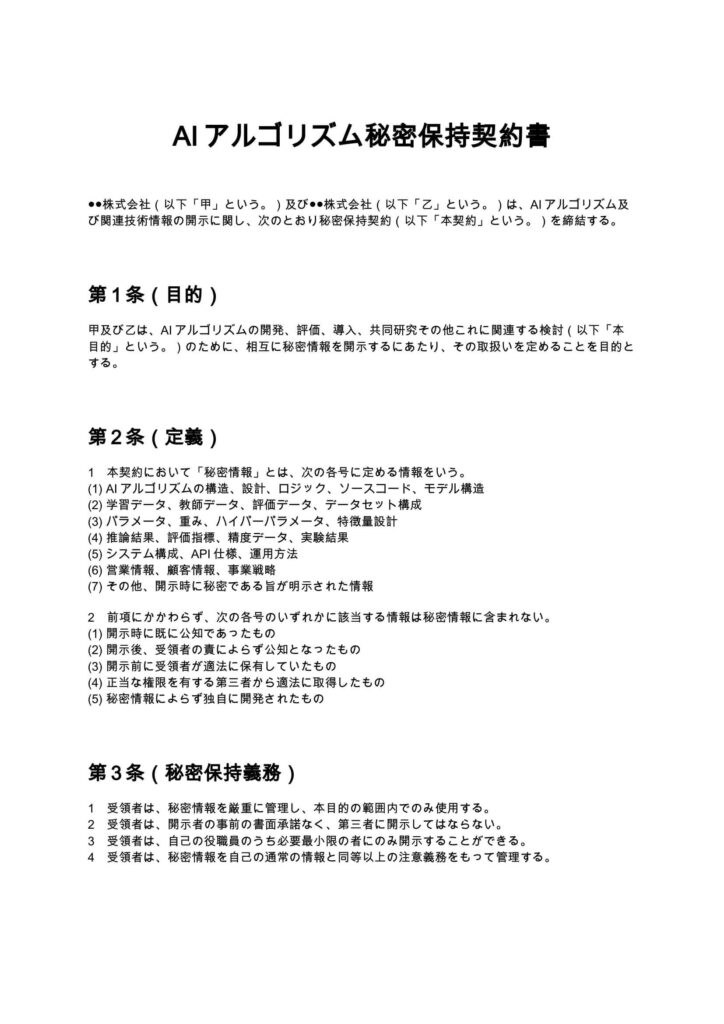 AIアルゴリズム秘密保持契約書