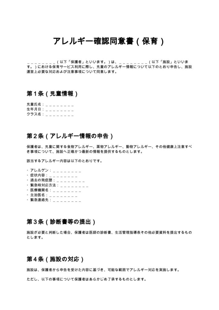アレルギー確認同意書（保育）