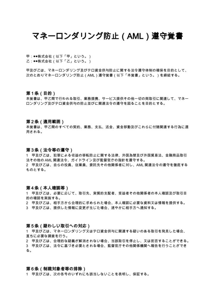 マネーロンダリング防止（AML）遵守覚書