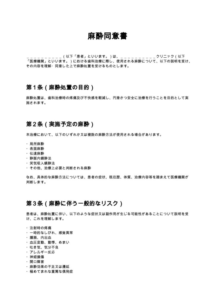 麻酔同意書
