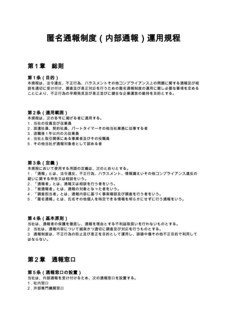 匿名通報制度（内部通報）運用規程