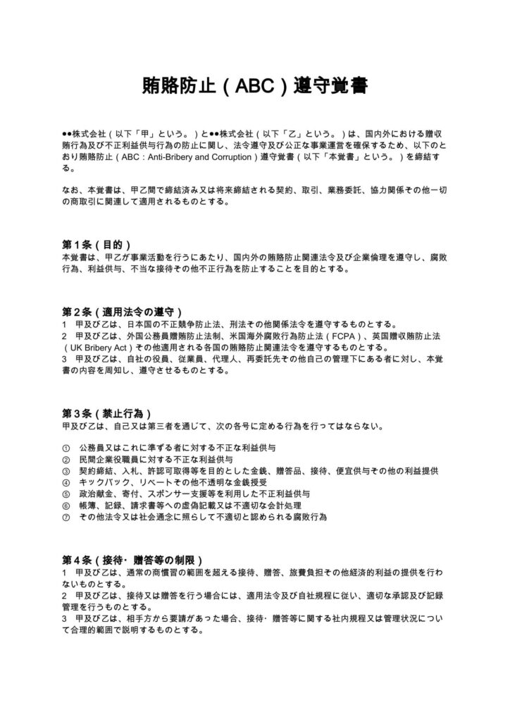 賄賂防止（ABC）遵守覚書