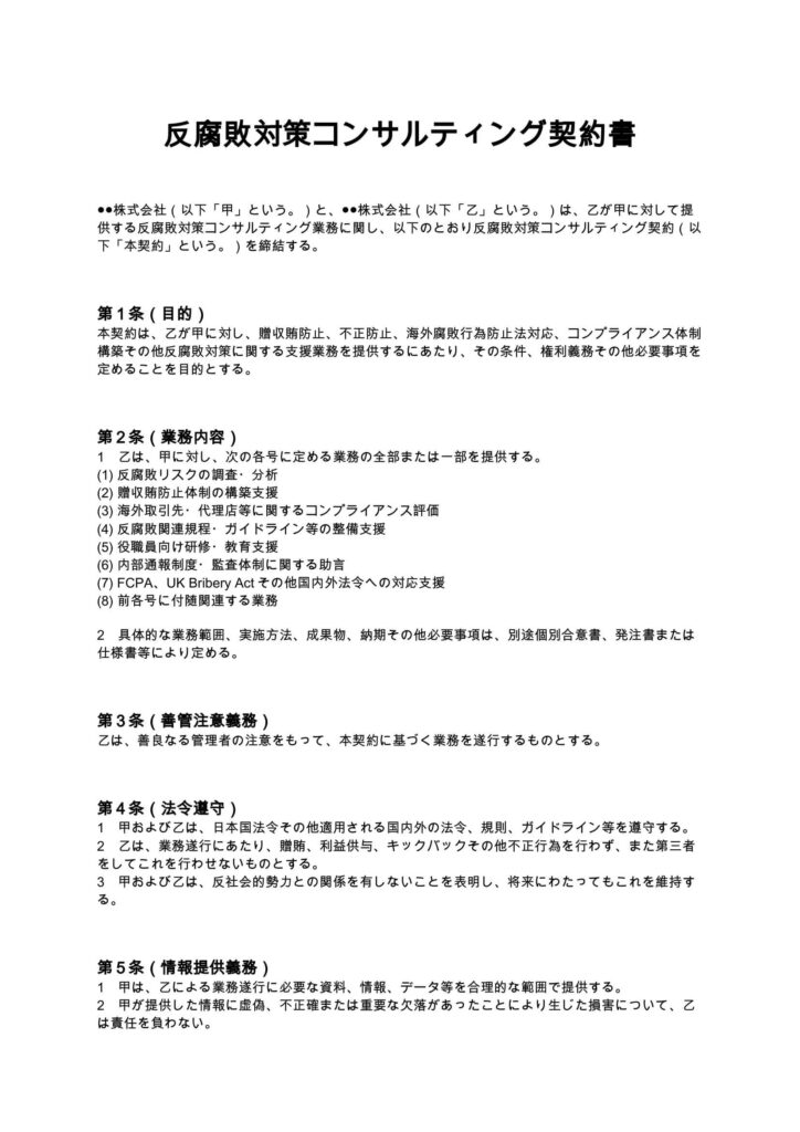 反腐敗対策コンサルティング契約書
