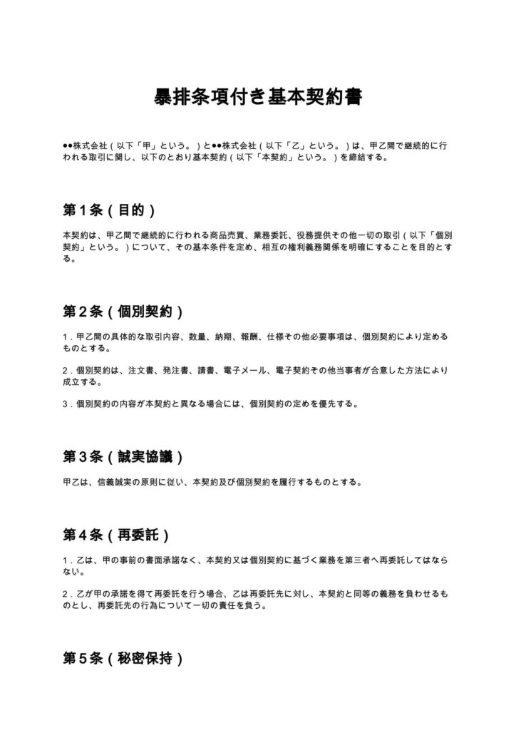 暴排条項付き基本契約書