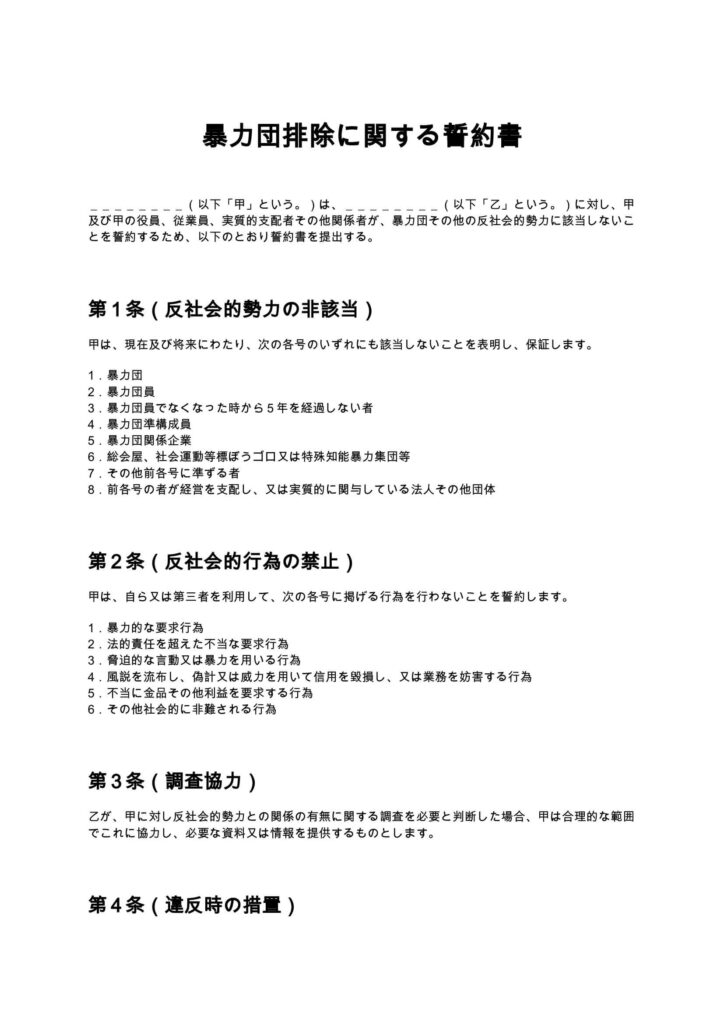 暴力団排除に関する誓約書