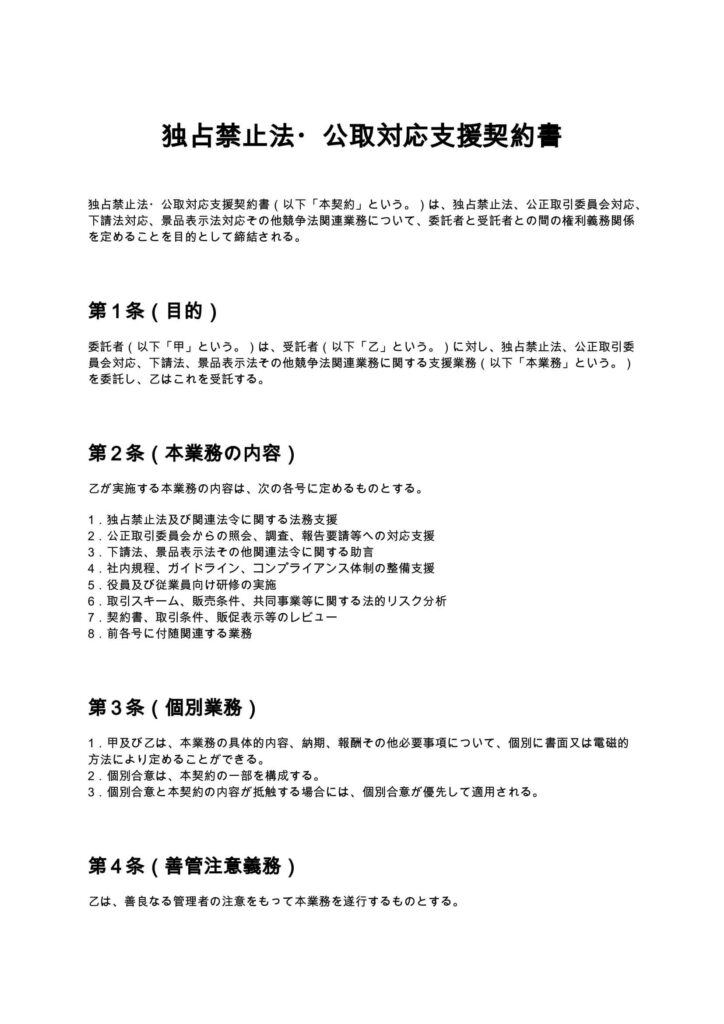 独占禁止法・公取対応支援契約書