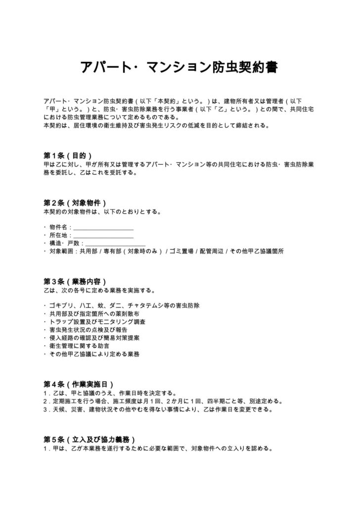 アパート・マンション防虫契約書