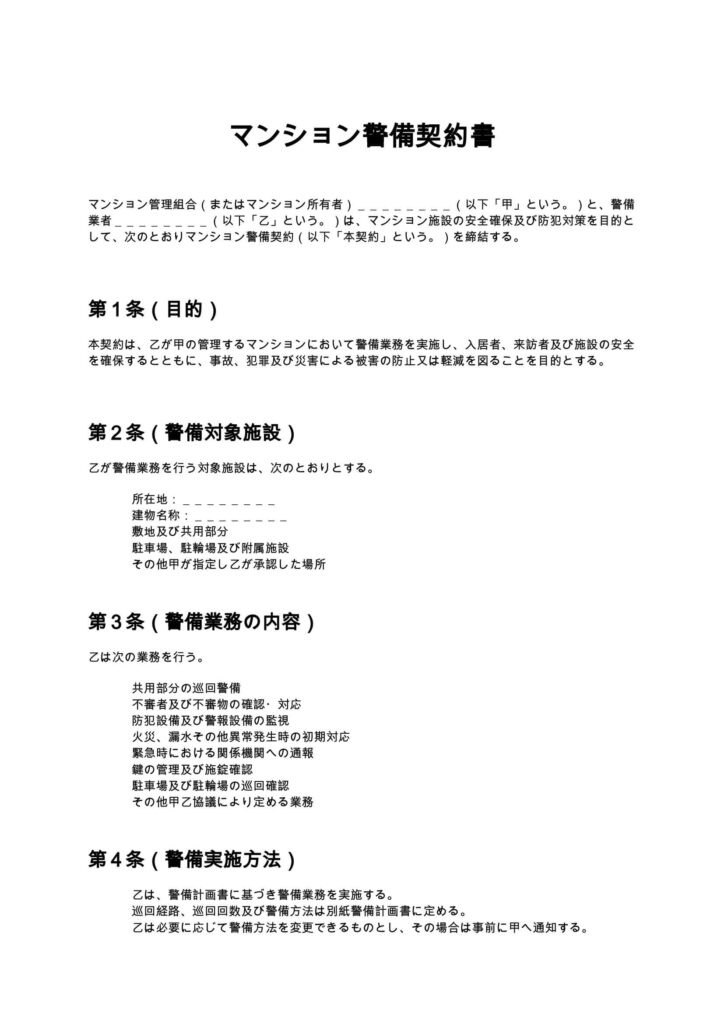 マンション警備契約書