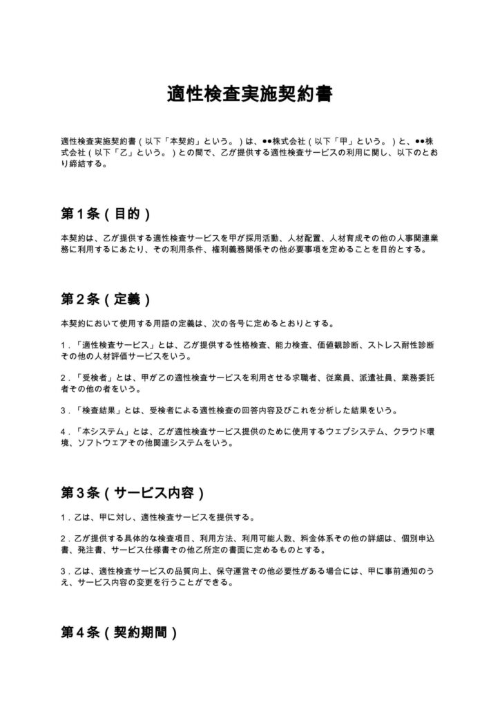 適性検査実施契約書