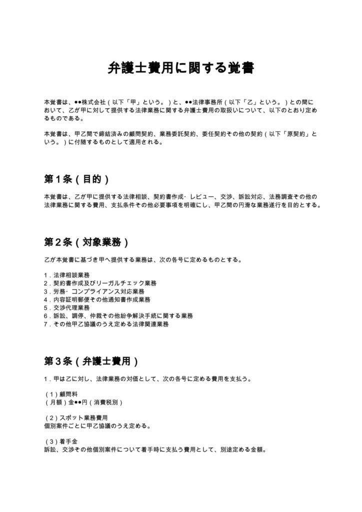 弁護士費用に関する覚書