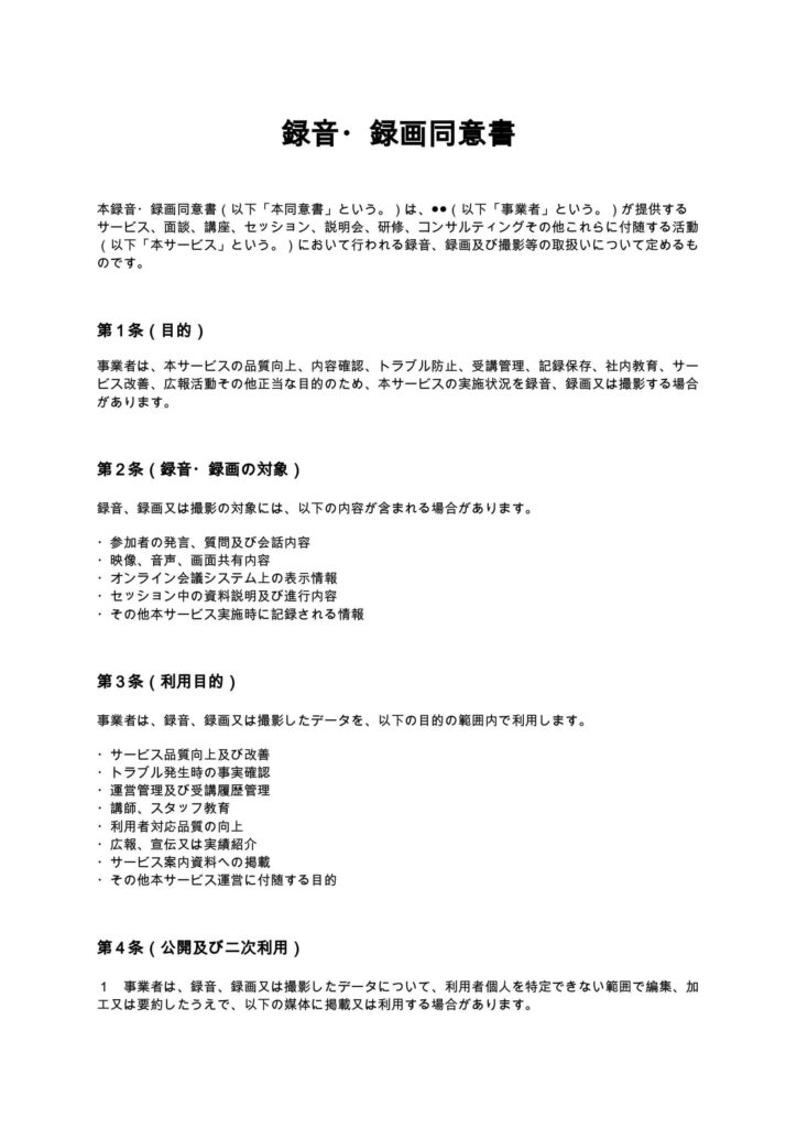 録音・録画同意書