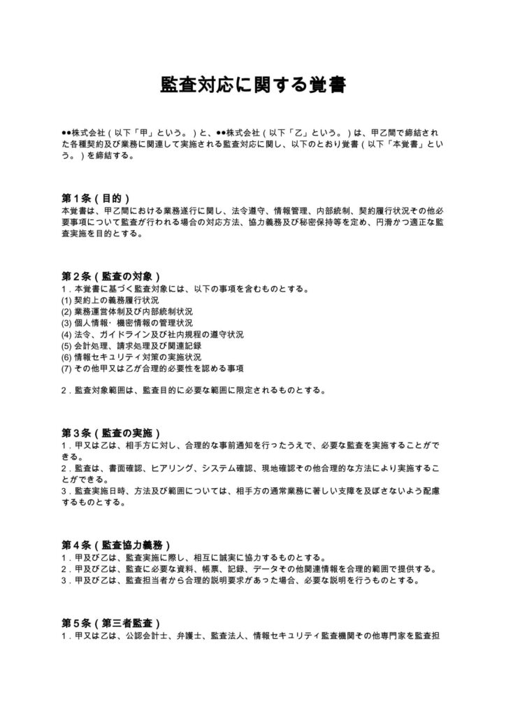 監査対応に関する覚書