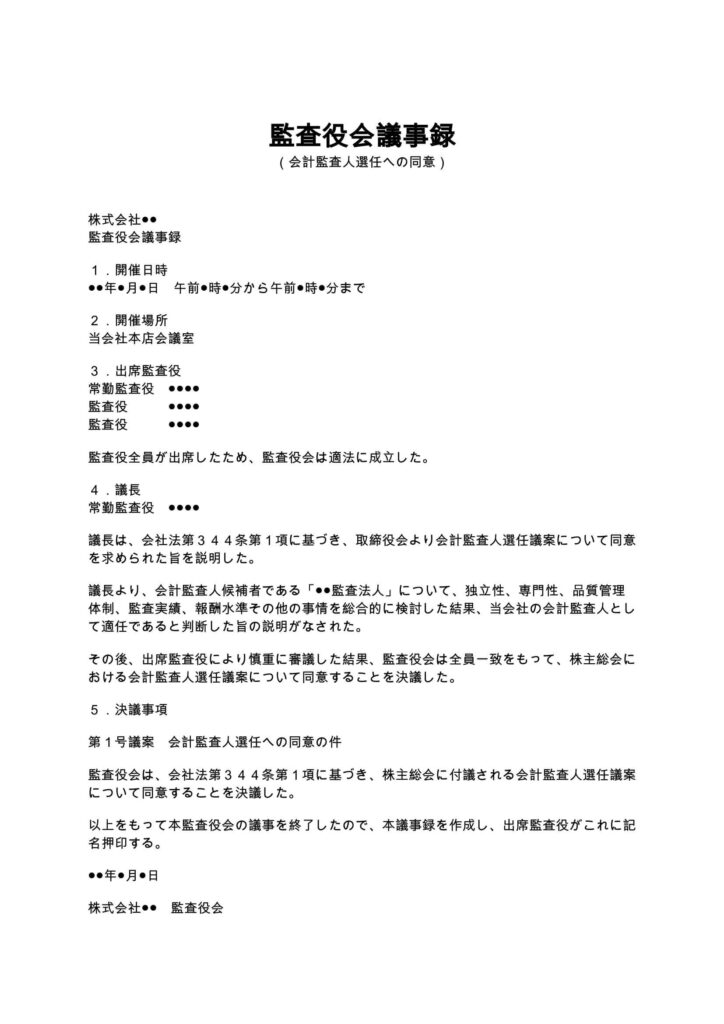 監査役会議事録(会計監査人選任への同意)