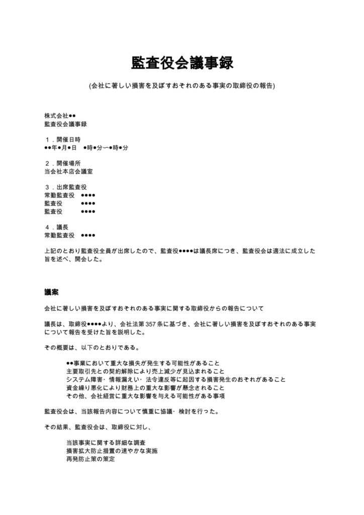 監査役会議事録(会社に著しい損害を及ぼすおそれのある事実の取締役の報告)