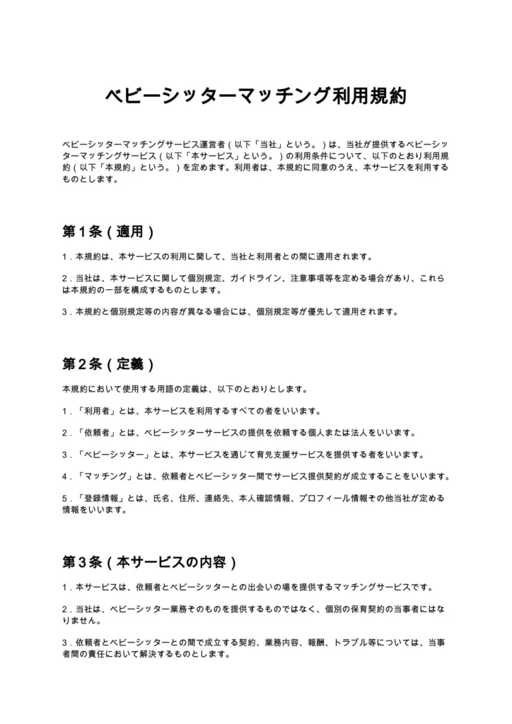 ベビーシッターマッチング利用規約