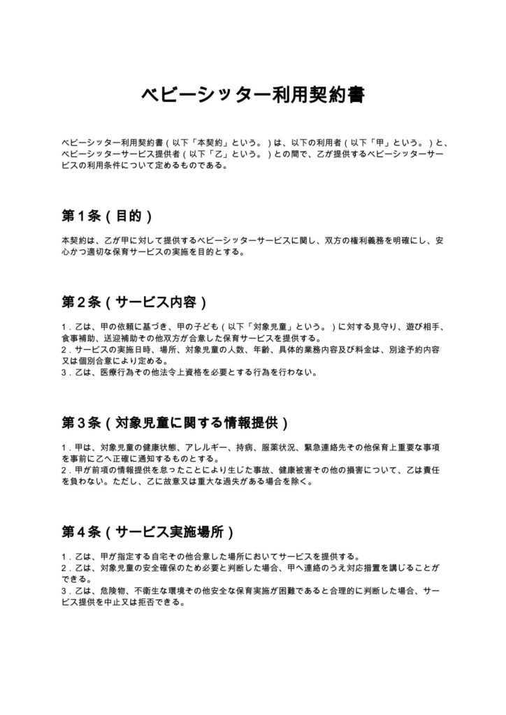 ベビーシッター利用契約書
