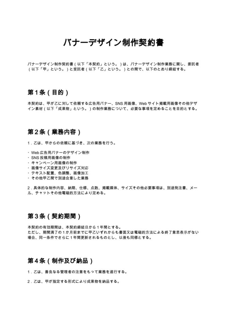 バナーデザイン制作契約書