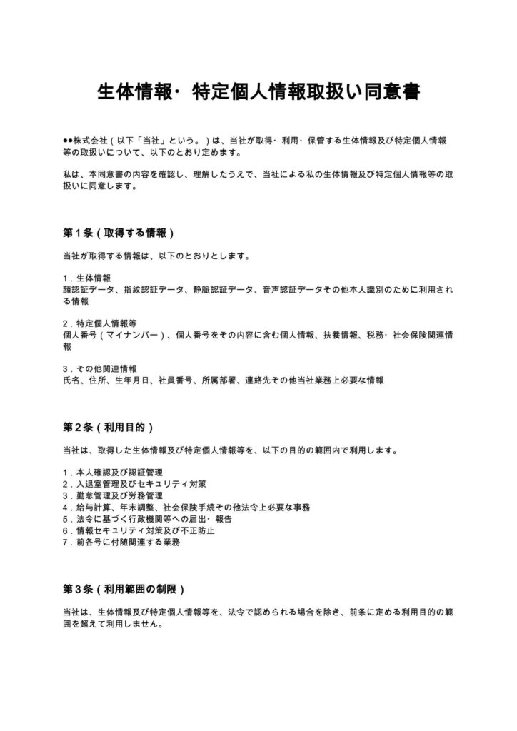 生体情報・特定個人情報取扱い同意書