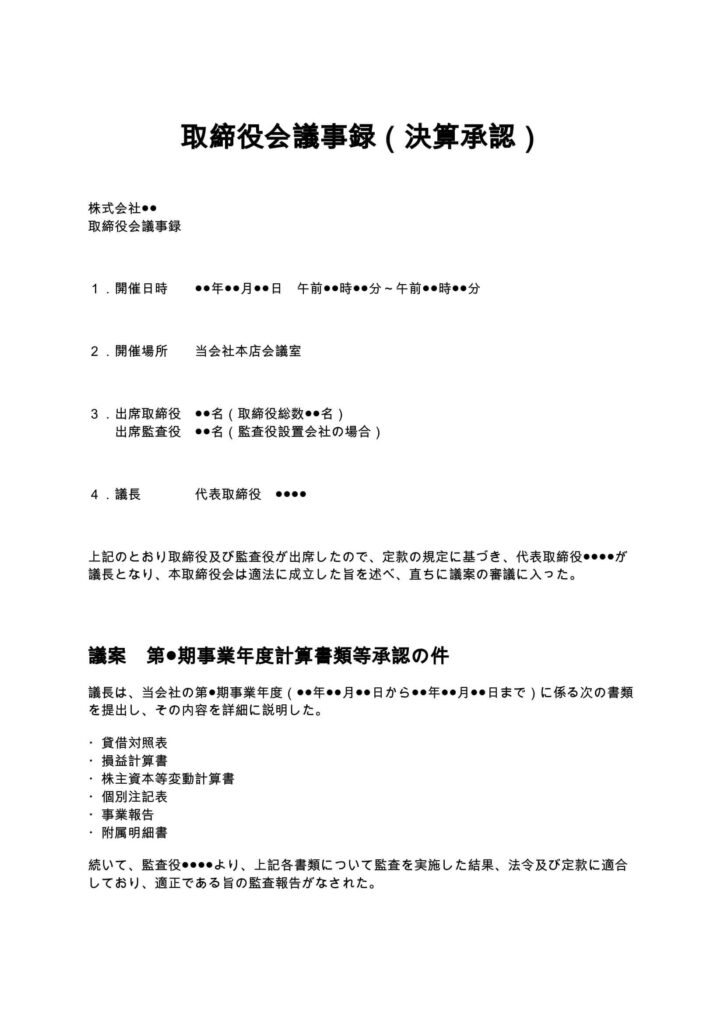 取締役会議事録(決算承認)
