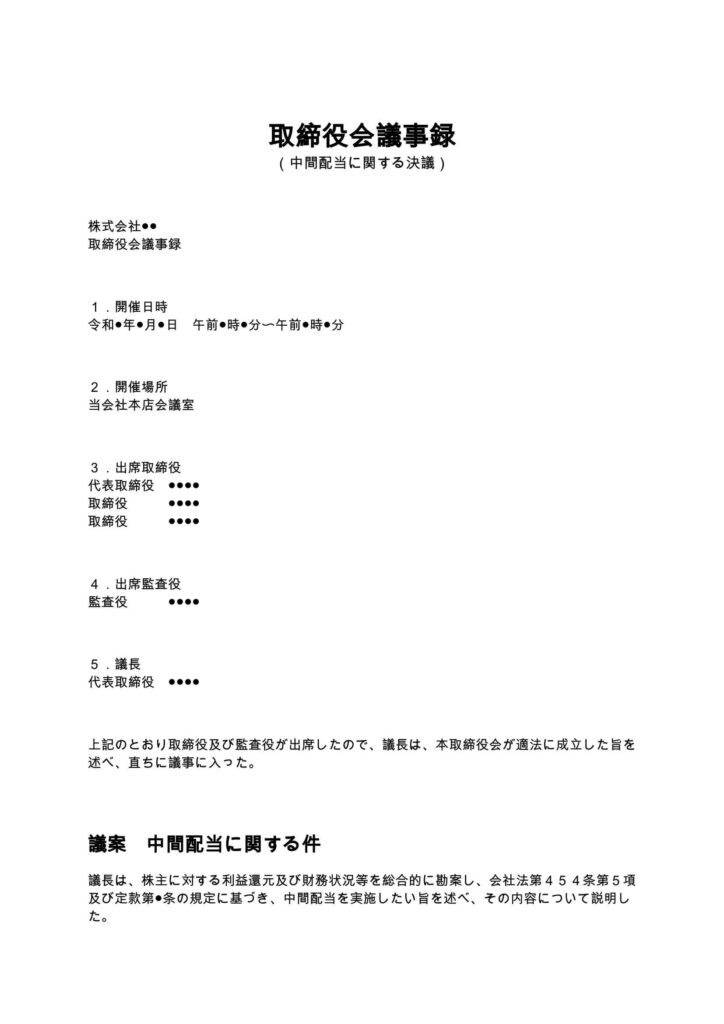 取締役会議事録(中間配当に関する決議)