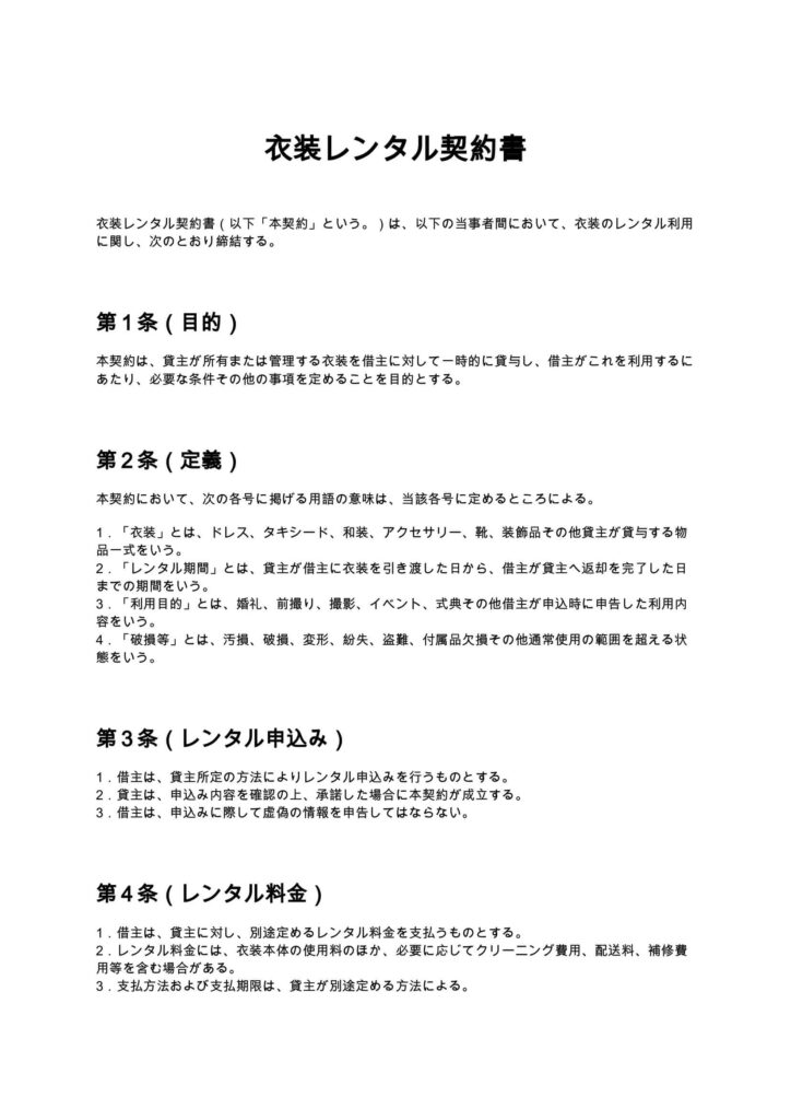 衣装レンタル契約書