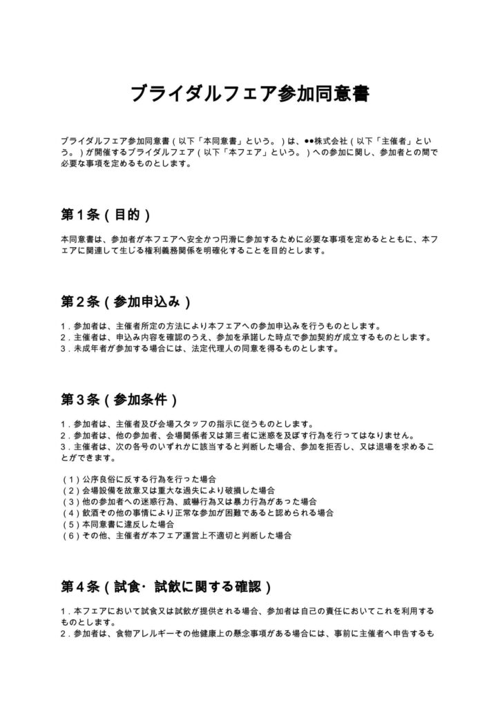 ブライダルフェア参加同意書