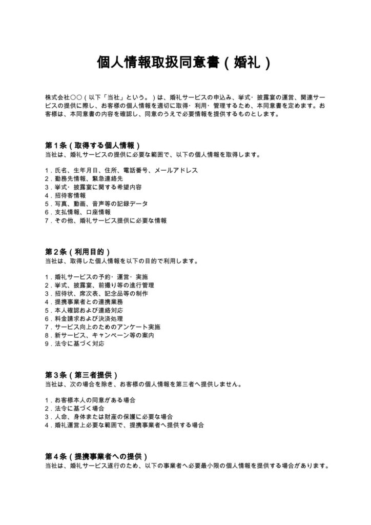 個人情報取扱同意書（婚礼）