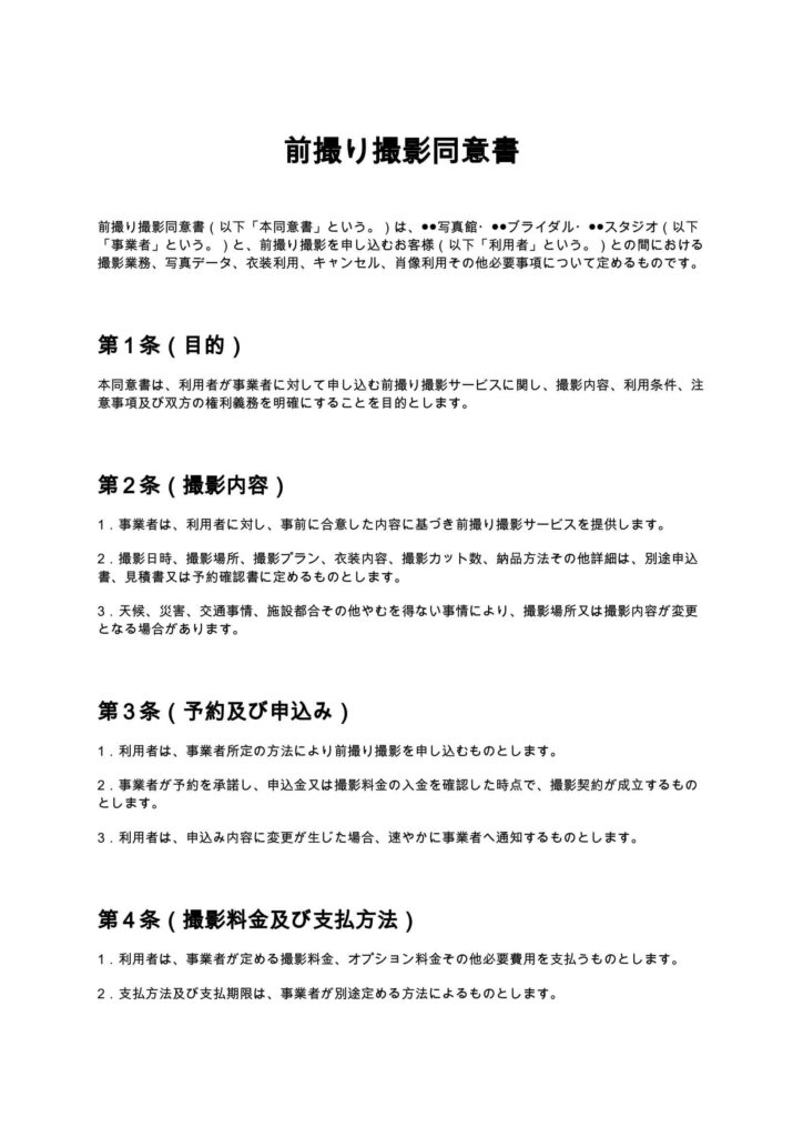 前撮り撮影同意書