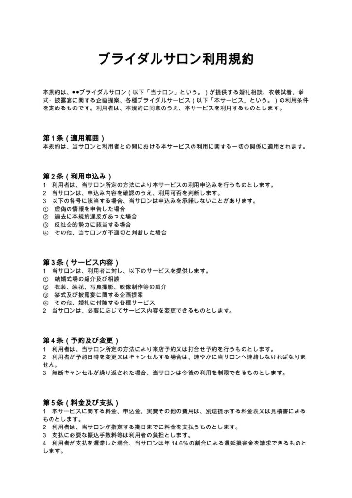 ブライダルサロン利用規約