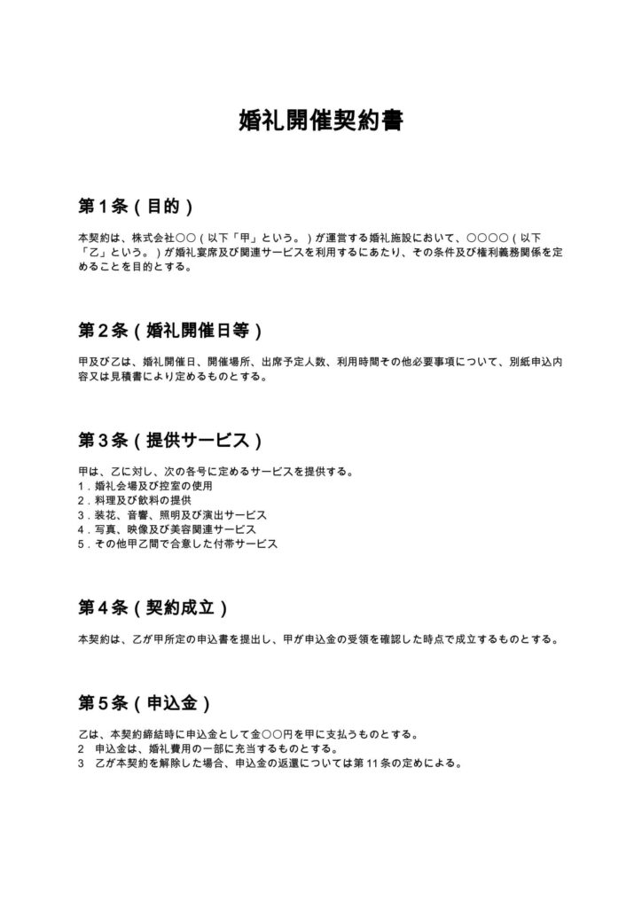 婚礼開催契約書