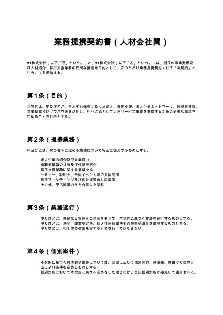 業務提携契約書（人材会社間）