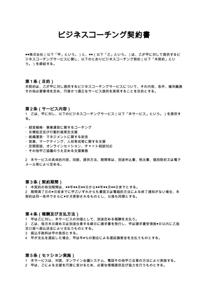 ビジネスコーチング契約書