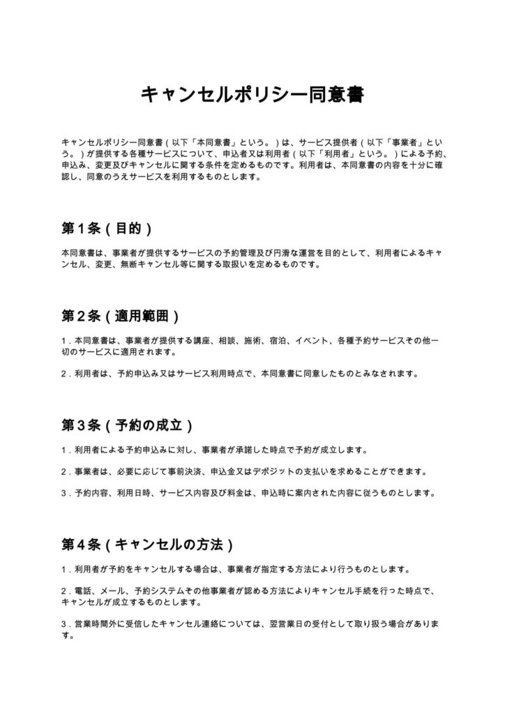 キャンセルポリシー同意書
