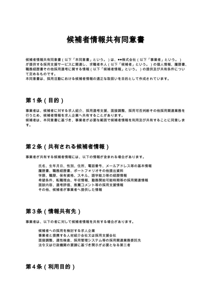 候補者情報共有同意書