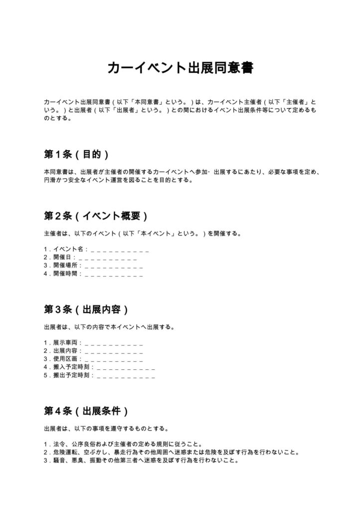 カーイベント出展同意書