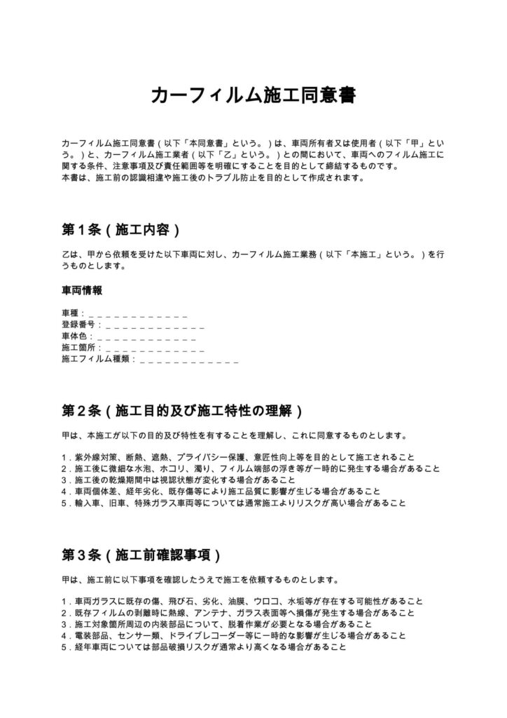 カーフィルム施工同意書