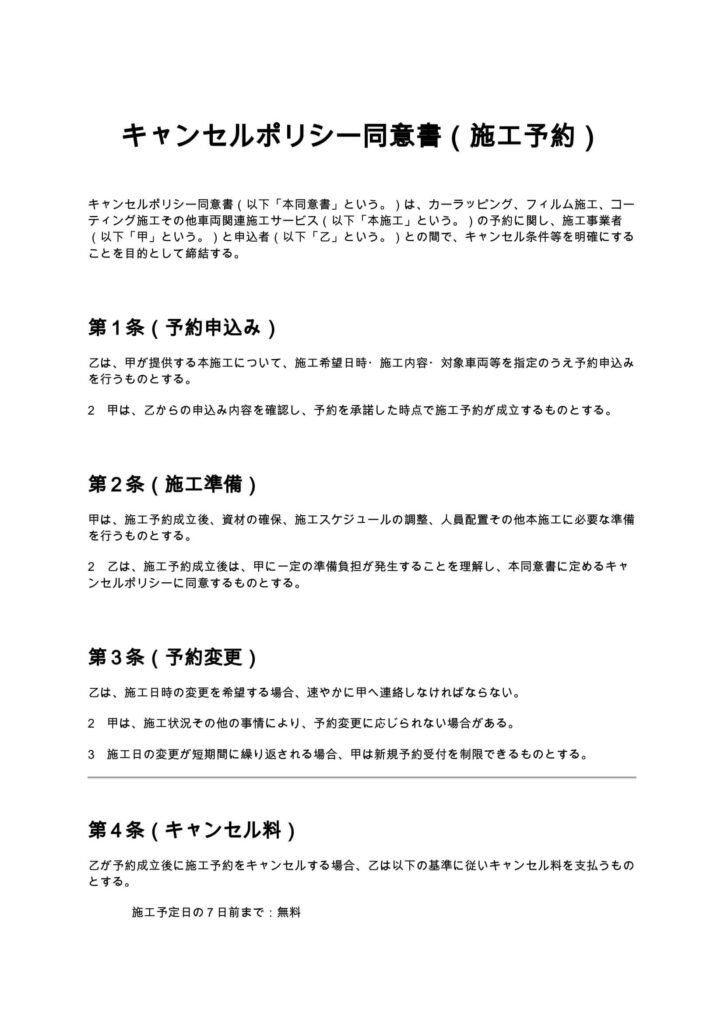 キャンセルポリシー同意書（施工予約）