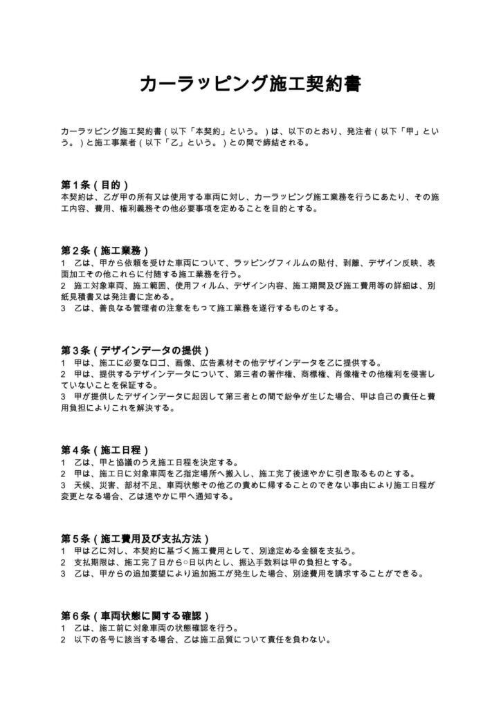 カーラッピング施工契約書