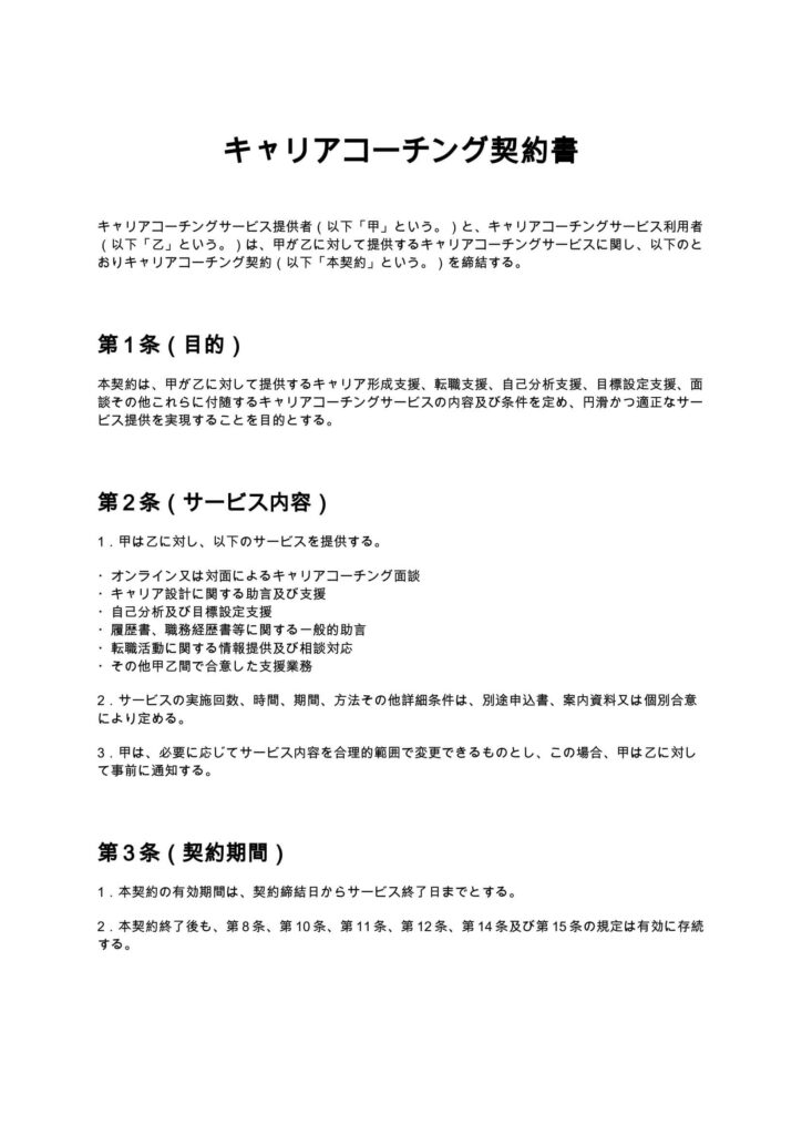キャリアコーチング契約書