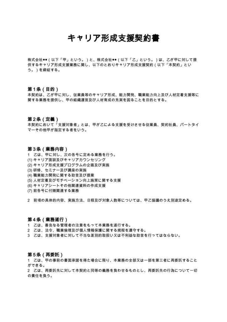 キャリア形成支援契約書