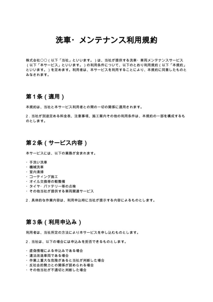 洗車・メンテナンス利用規約