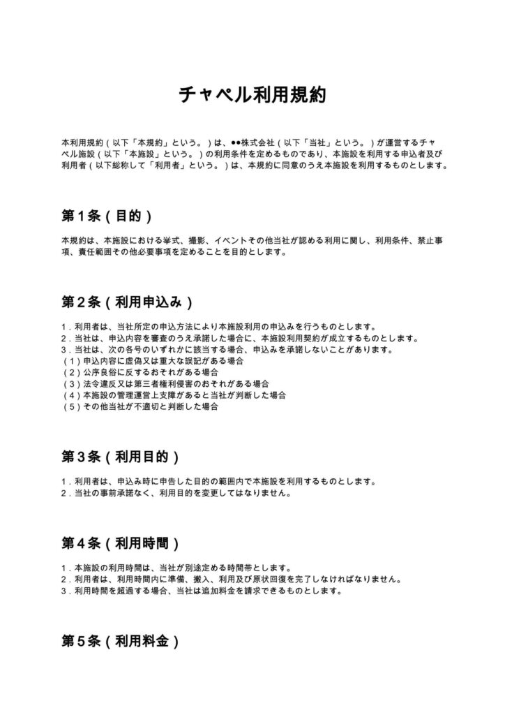 チャペル利用規約