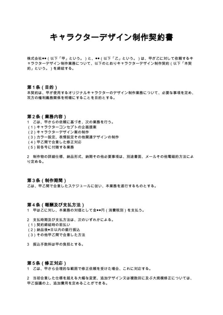 キャラクターデザイン制作契約書